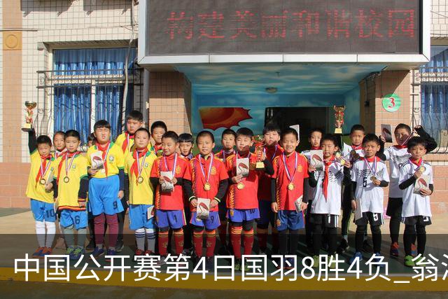 中国公开赛第4日国羽8胜4负 翁泓阳王祉怡进4强