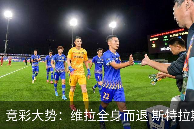 竞彩大势：维拉全身而退 斯特拉斯堡高看一线
