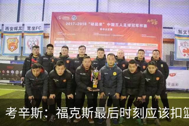 考辛斯：福克斯最后时刻应该扣篮 他是联盟最有爆发力的后卫之一